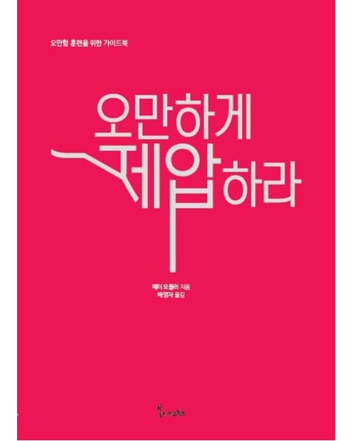 오만하게 제압하라: 전략편 (오만함 훈련을 위한 가이드북)