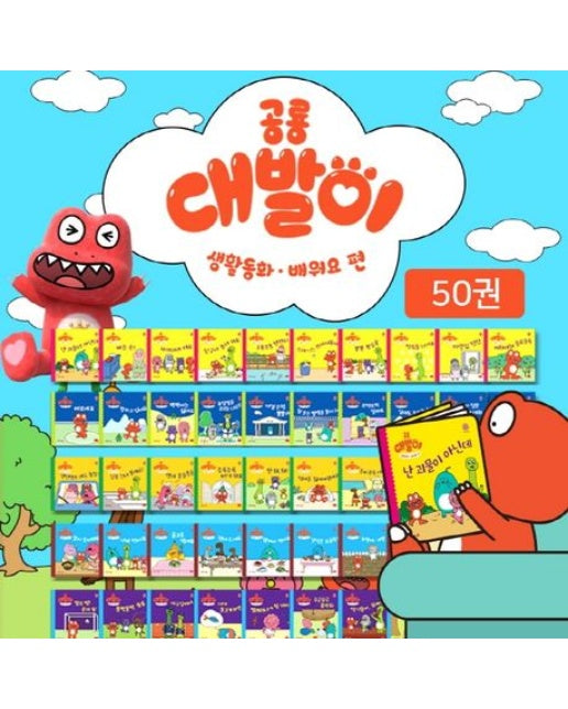 공룡 대발이: 생활동화·배워요 편 세트 (양장본 Hardcover | 전 50권)