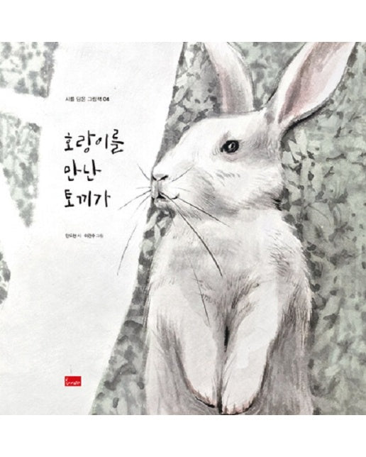 호랑이를 만난 토끼가 - 시를 담은 그림책 4 (양장)