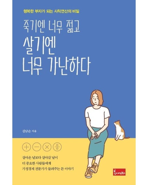 죽기엔 너무 젊고 살기엔 너무 가난하다 (행복한 부자가 되는 사칙연산의 비밀)