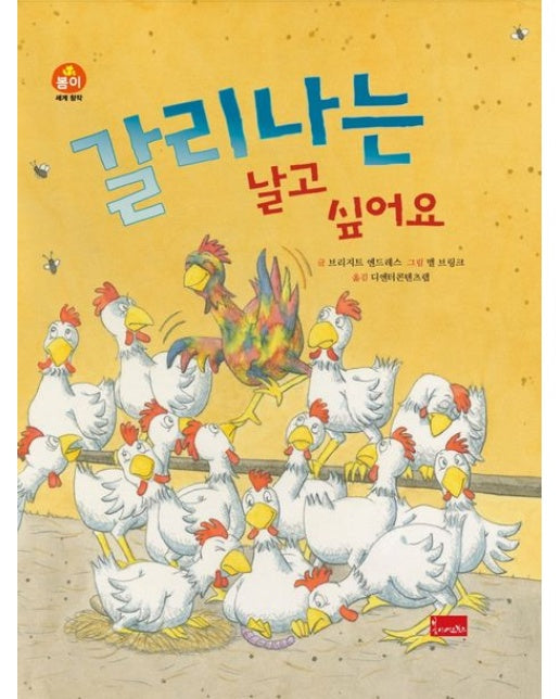 갈리나는 날고 싶어요 (양장본 Hardcover)