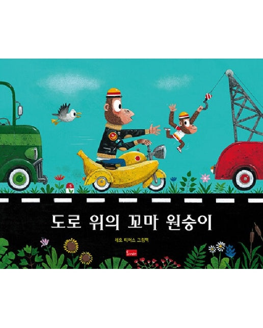 도로 위의 꼬마 원숭이 (양장)