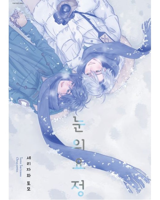 눈의 요정 (시트러스 코믹스)