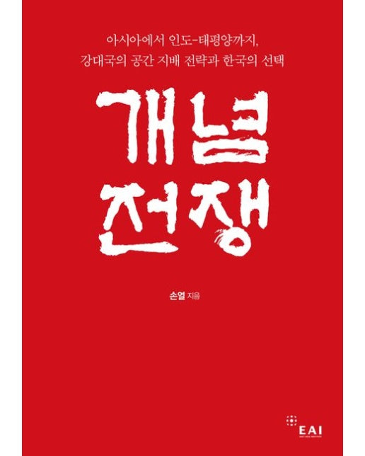 개념전쟁 (아시아에서 인도-태평양까지, 강대국의 공간 지배 전략과 한국의 선택)
