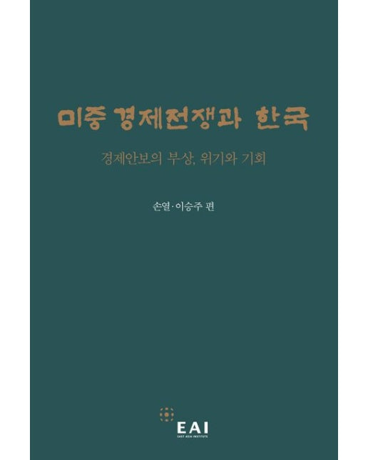 미중 경제전쟁과 한국 (경제안보의 부상, 위기와 기회)