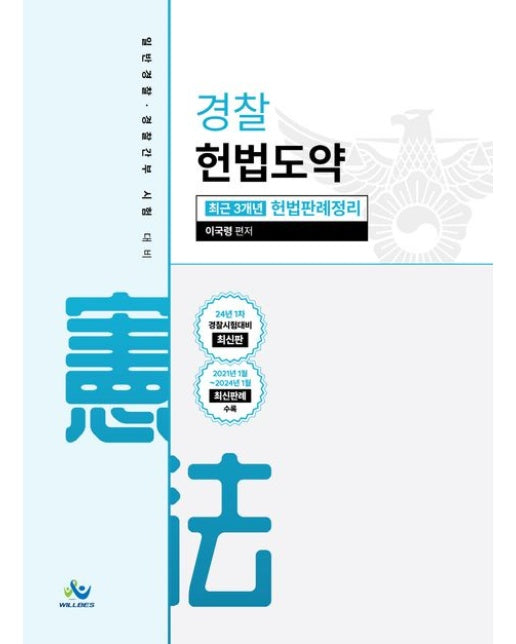 경찰 헌법도약 최근 3개년 헌법판례정리