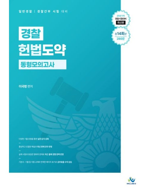 경찰 헌법도약 동형모의고사