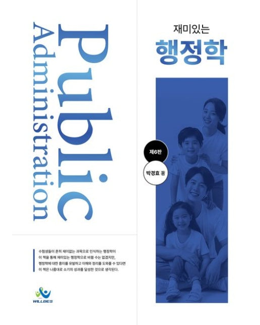 재미있는 행정학 (개정판 6 판 | 양장본 Hardcover)