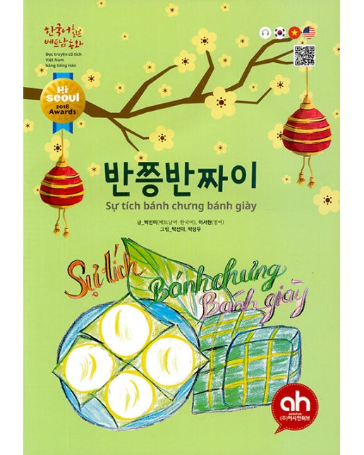 반쯩반짜이 : 한국어로 읽는 베트남동화 (개정판)