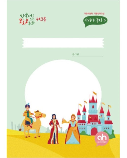 한국어로 읽는 모로코 동화 워크북 지혜로운 샤빅왕자 : 다문화동화, 이중언어교실 아리야 놀자 3