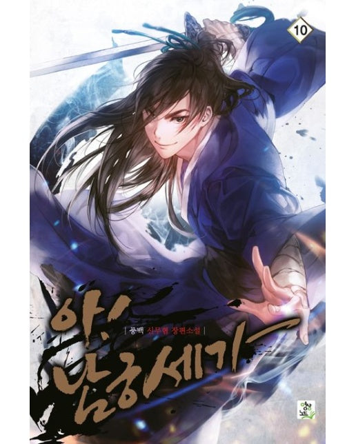아! 남궁세가 10 (풍백 신무협 장편소설)