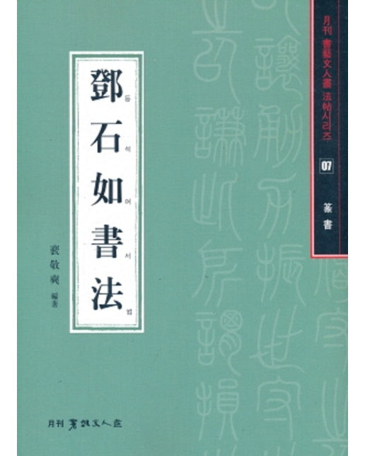 등석여서법 : 전서 - 서예문인화법첩 7