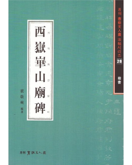 서악화산묘비