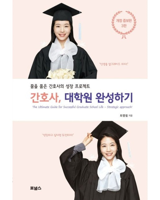 간호사, 대학원 완성하기 (3 판)