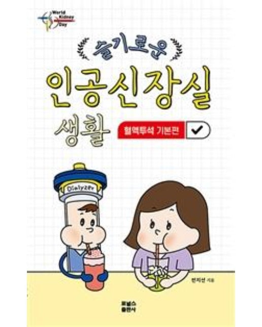 슬기로운 인공신장실 생활 : 혈액투석 기본편