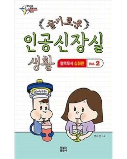 슬기로운 인공신장실 생활 2 (혈액투석 심화편)