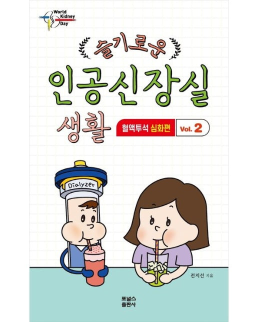 슬기로운 인공신장실 생활 2: 혈액투석 심화편