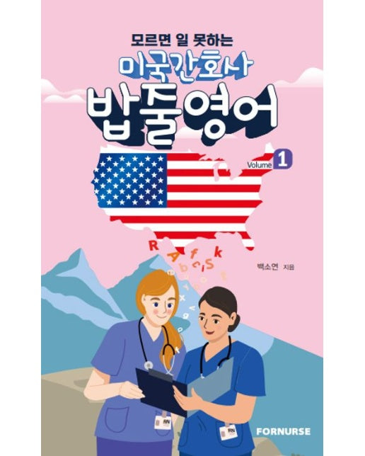 미국간호사밥줄영어VOL.1(모르면일못하는)