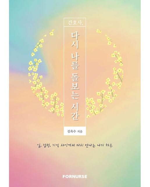 간호사, 다시 나를 돌보는 시간 (일, 감정, 기억 사이에서 다시 만나는 나의 하루)