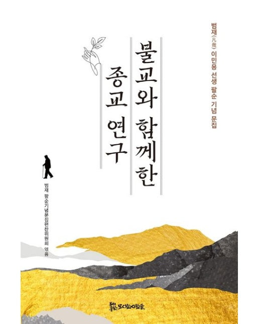 불교와 함께한 종교 연구 (범재 이민용 선생 팔순 기념 문집 | 양장본 Hardcover)