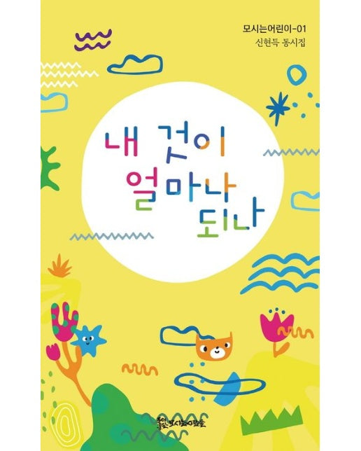 내 것이 얼마나 되나 (신현득 동시집)