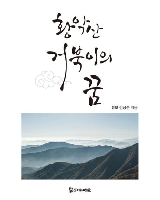 황악산 거북이의 꿈