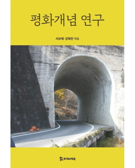 평화개념 연구