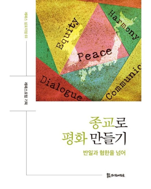 종교로 평화 만들기 (반일과 혐한을 넘어 | 양장본 Hardcover)