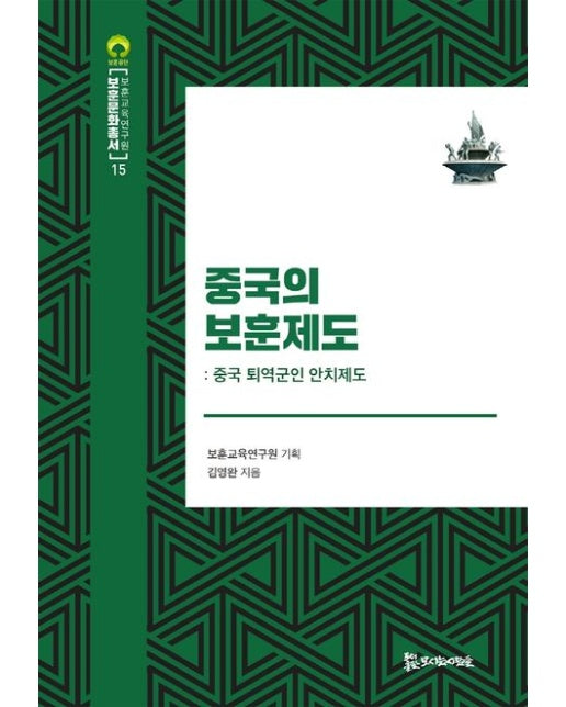 중국의 보훈제도 (중국 퇴역군인 안치제도 | 양장본 Hardcover)