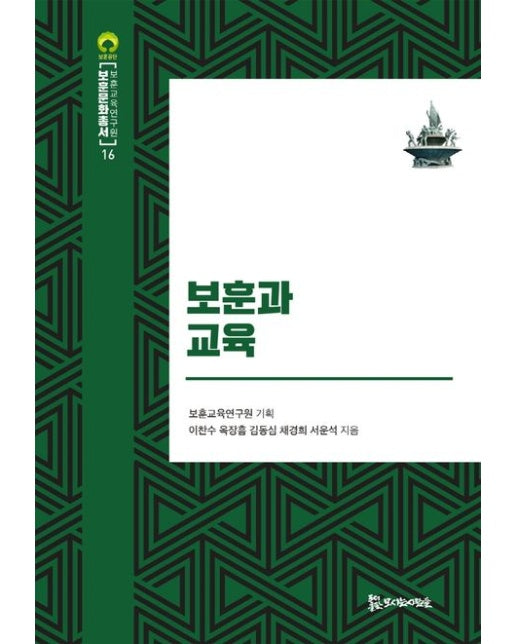 보훈과 교육 (양장본 Hardcover)