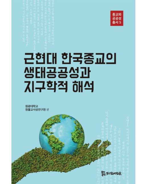 근현대 한국종교의 생태공공성과 지구학적 해석