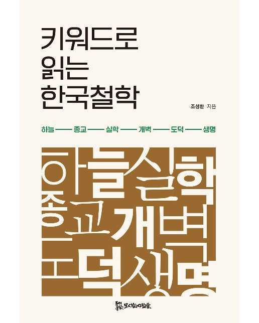 키워드로 읽는 한국철학