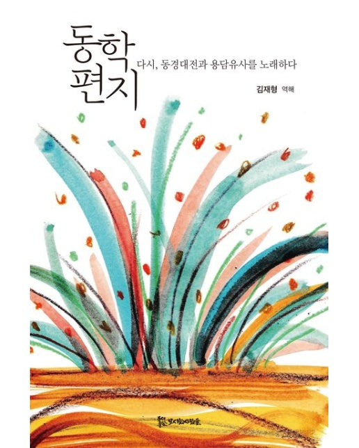 동학 편지 (다시, 동경대전과 용담유사를 노래하다)