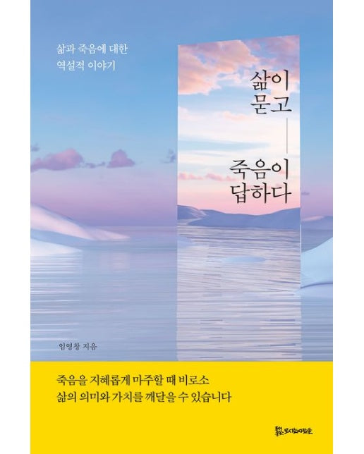 삶이 묻고 죽음이 답하다 (삶과 죽음에 대한 역설적 이야기)