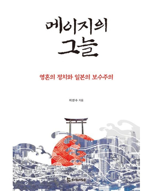 메이지의 그늘: 영혼의 정치와 일본의 보수주의