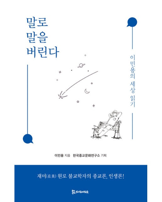 말로 말을 버린다 : 이민용의 세상 읽기