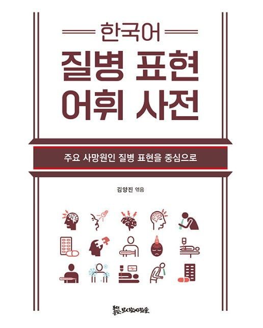 한국어 질병 표현 어휘 사전 : 주요 사망원인 질병 표현을 중심으로