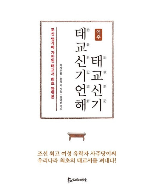 역주 태교신기·태교신기언해