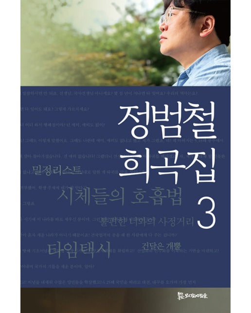 정범철 희곡집 3