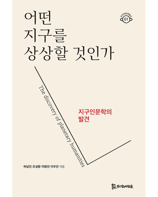 어떤 지구를 상상할 것인가? : 지구인문학의 발견 - 지구인문학총서 1