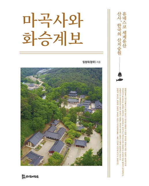 마곡사와 화승계보 : 유네스코 세계유산 ‘산사, 한국의 산지승원’