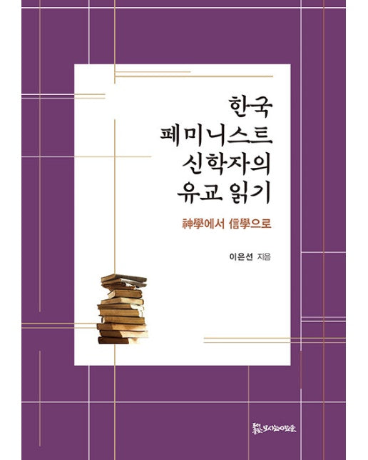 한국 페미니스트 신학자의 유교 읽기 : 신학(神學)에서 신학(信學)으로
