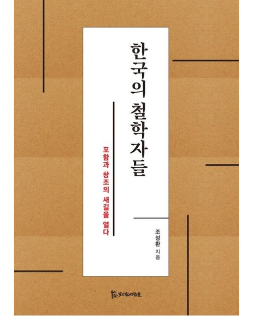 한국의 철학자들 (포함과 창조의 새 길을 열다)