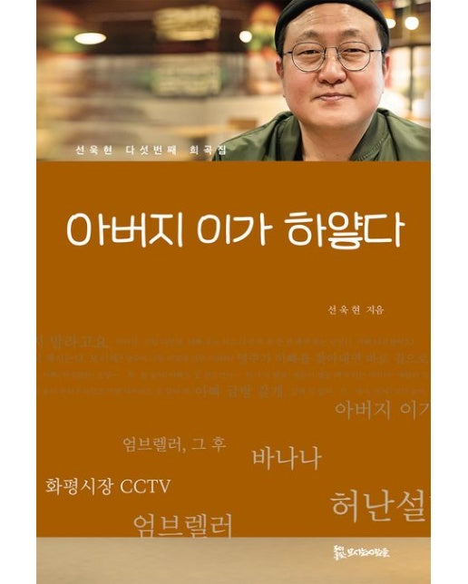 아버지 이가 하얗다 (선욱현 다섯 번째 희곡집)
