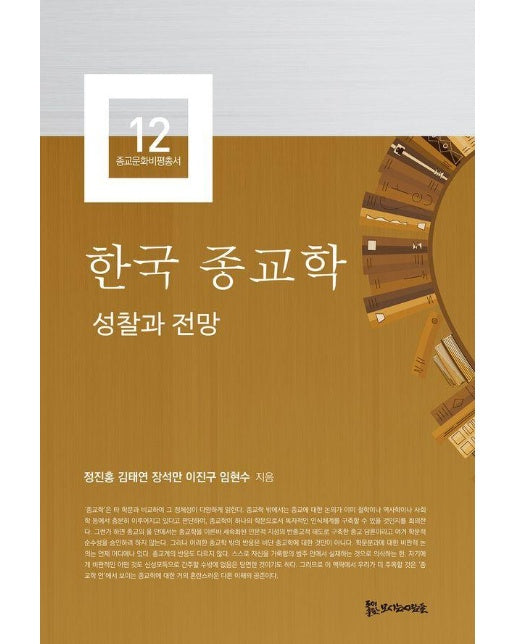 한국 종교학 : 성찰과 전망 - 한국종교문화연구소 종교문화비평총서 12