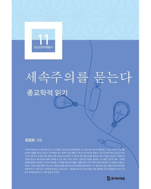 세속주의를 묻는다 : 종교학적 읽기 - 한국종교문화연구소 종교문화비평총서 11
