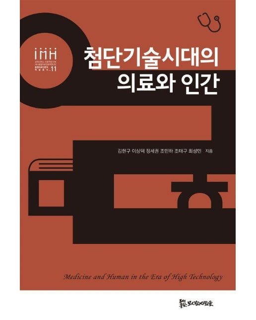 첨단기술시대의 의료와 인간 - 통합의료인문학 학술총서 11