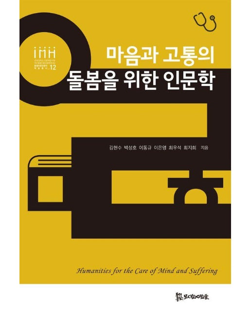 마음과 고통의 돌봄을 위한 인문학 - 통합의료인문학 학술총서 12