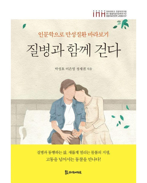 질병과 함께 걷다 : 인문학으로 만성질환 바라보기 - 통합의료인문학 교양총서 7