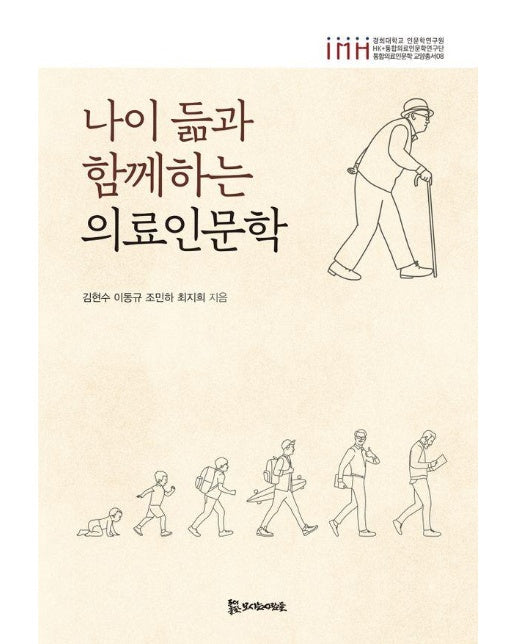 나이 듦과 함께하는 의료인문학 - 통합의료인문학 교양총서 8